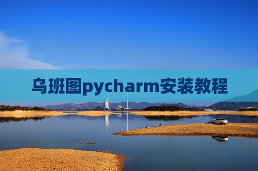 乌班图pycharm安装教程